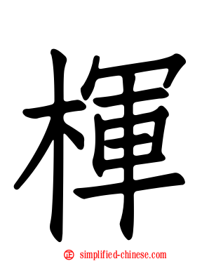 楎