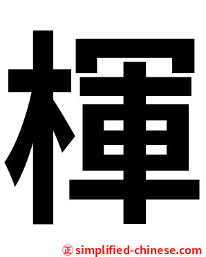 楎