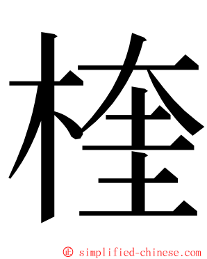 楏 ming font