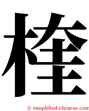 楏 serif font