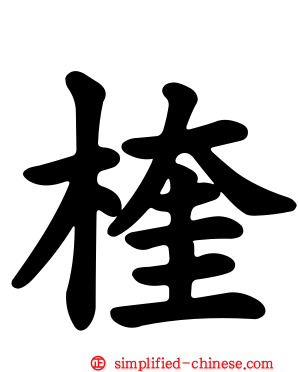 楏