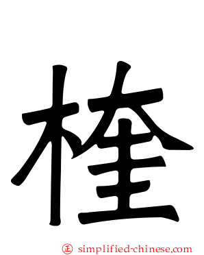 楏