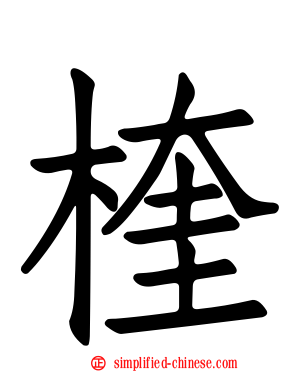 楏
