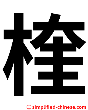 楏