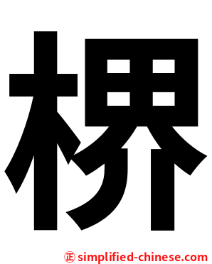 楐