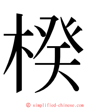 楑 ming font