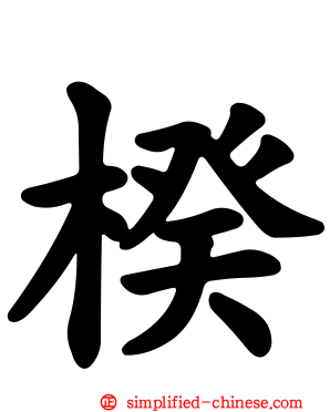 楑