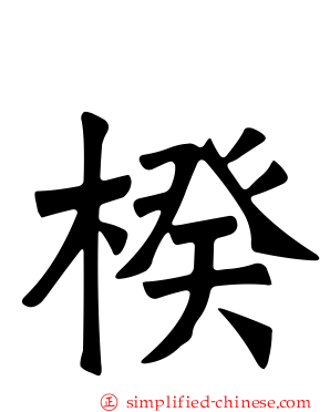 楑