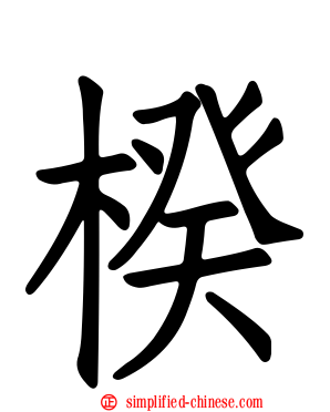 楑