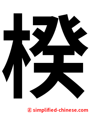 楑