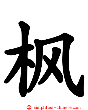 枫
