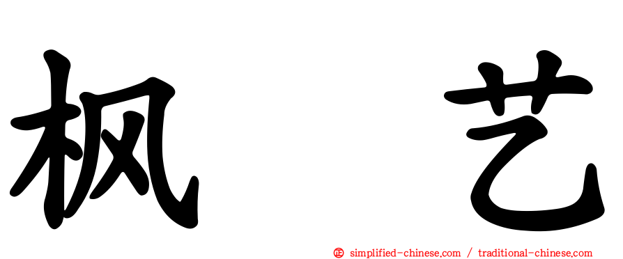 枫の艺