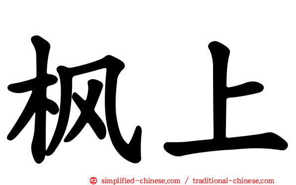 枫上