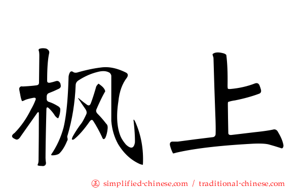 枫上