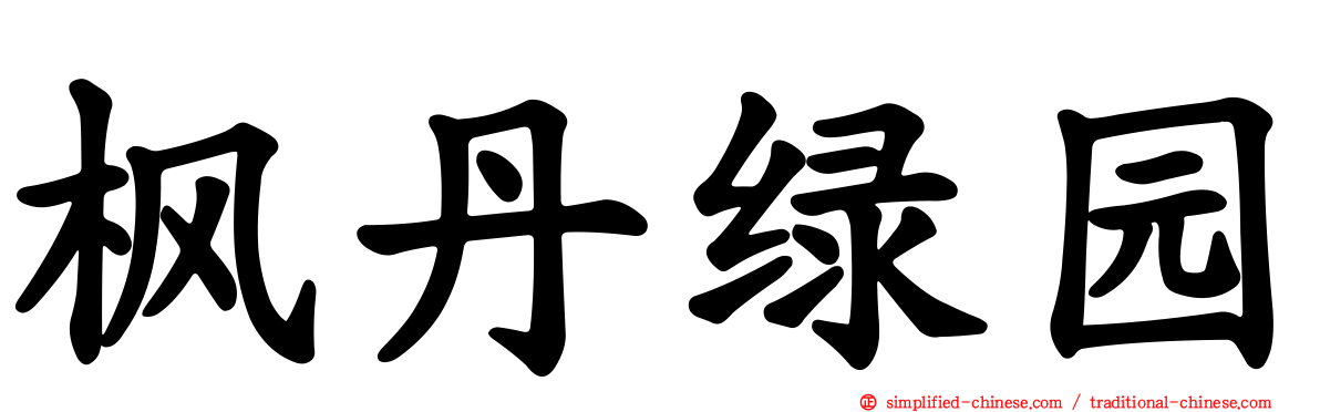 枫丹绿园