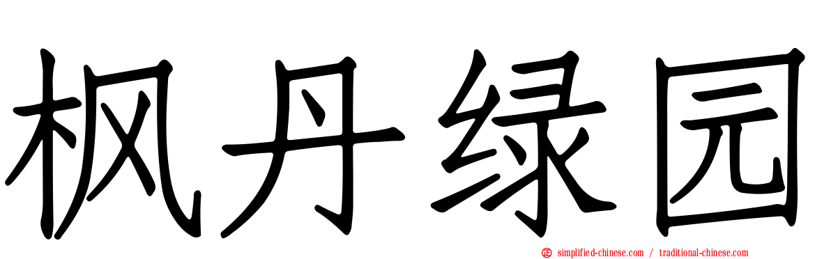 枫丹绿园