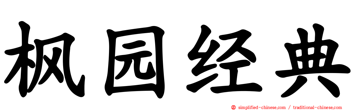 枫园经典