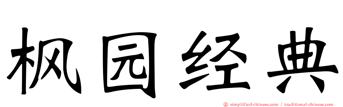 枫园经典