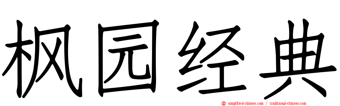 枫园经典