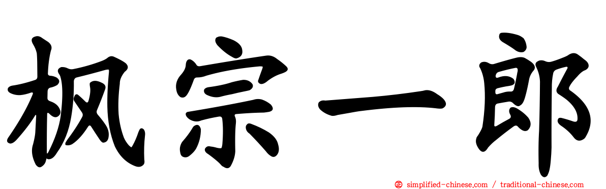 枫宗一郎