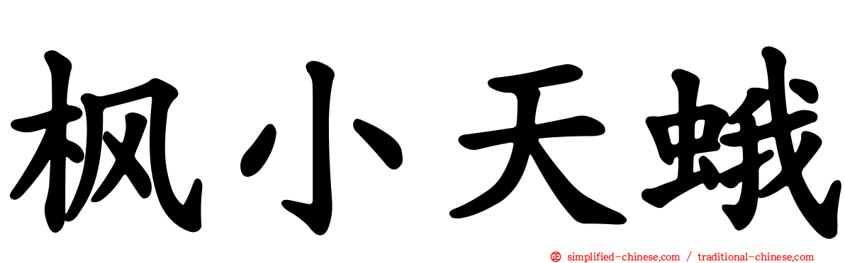 枫小天蛾