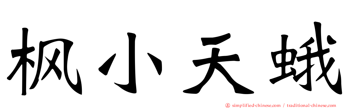枫小天蛾