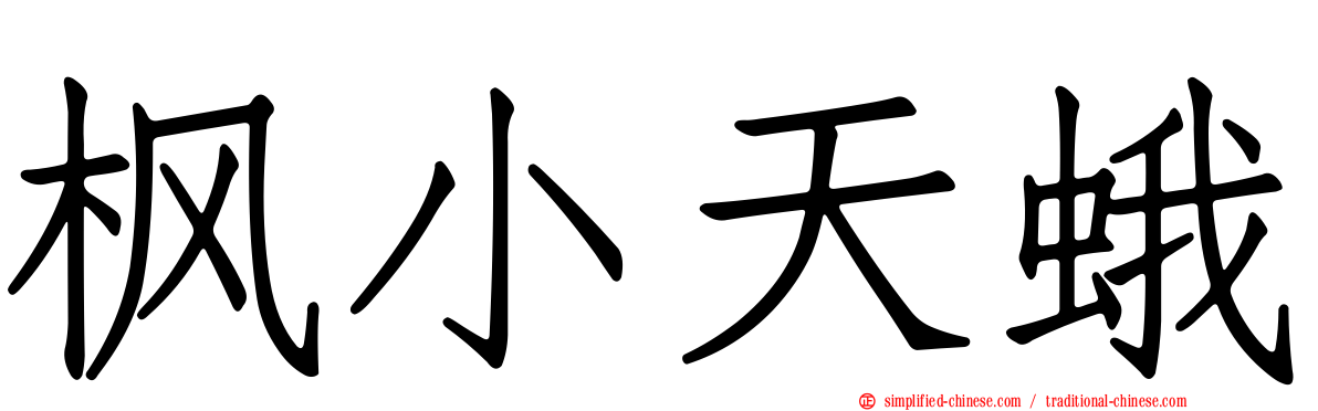 枫小天蛾
