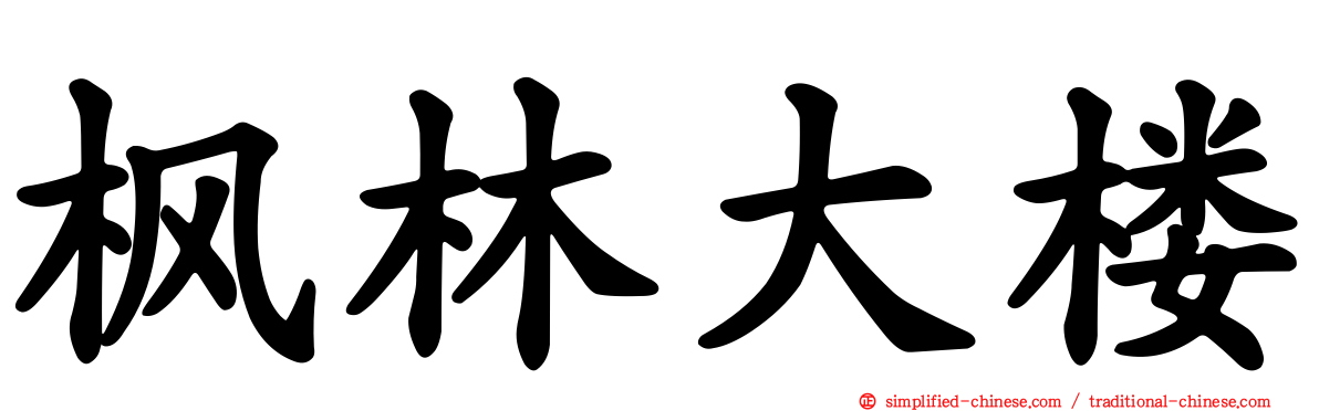 枫林大楼