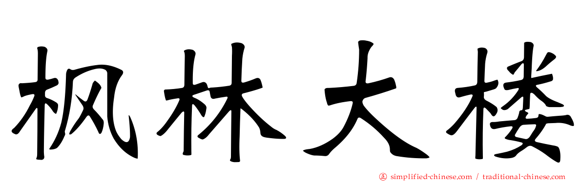 枫林大楼