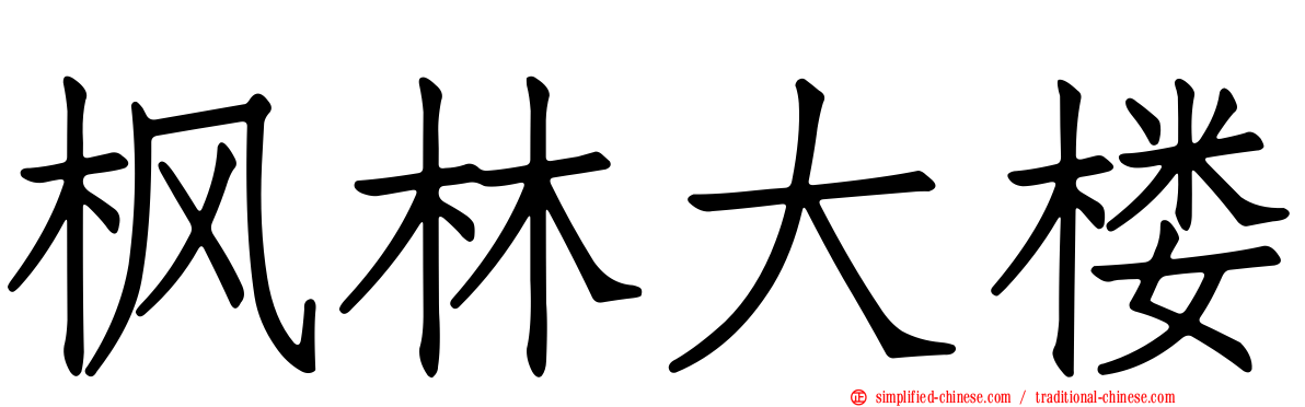 枫林大楼