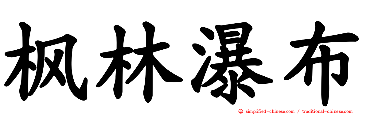 枫林瀑布