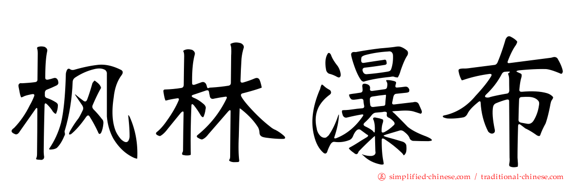 枫林瀑布