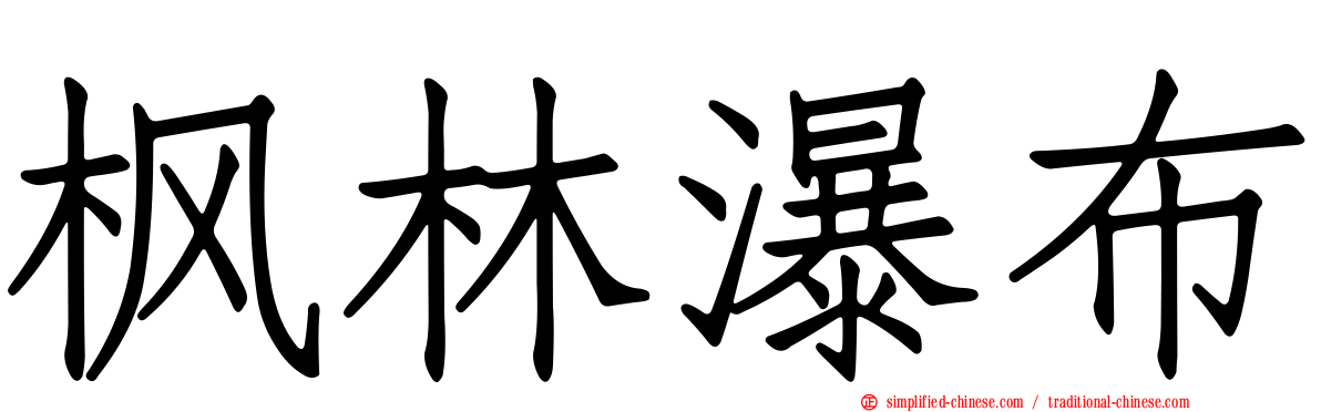 枫林瀑布