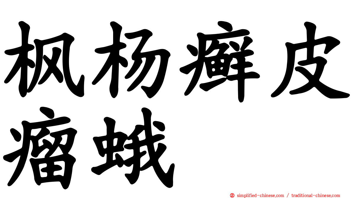 枫杨癣皮瘤蛾