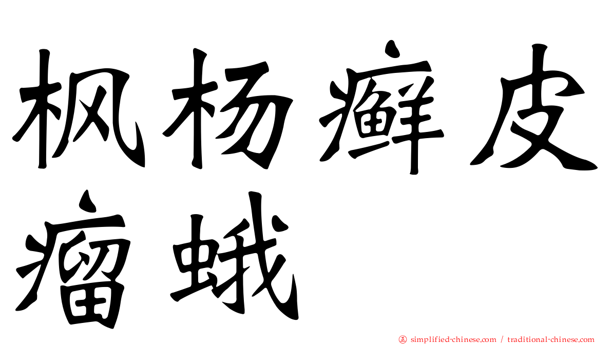 枫杨癣皮瘤蛾