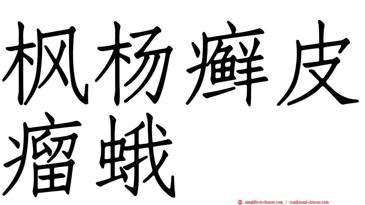 枫杨癣皮瘤蛾