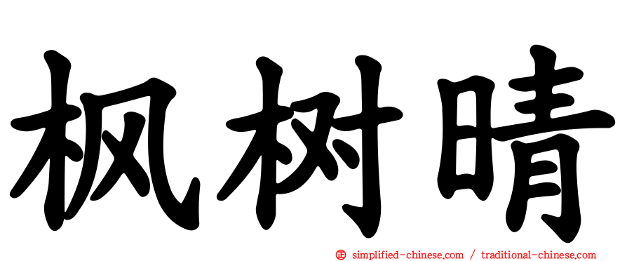 枫树晴