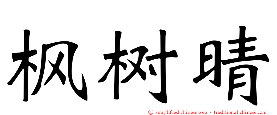 枫树晴