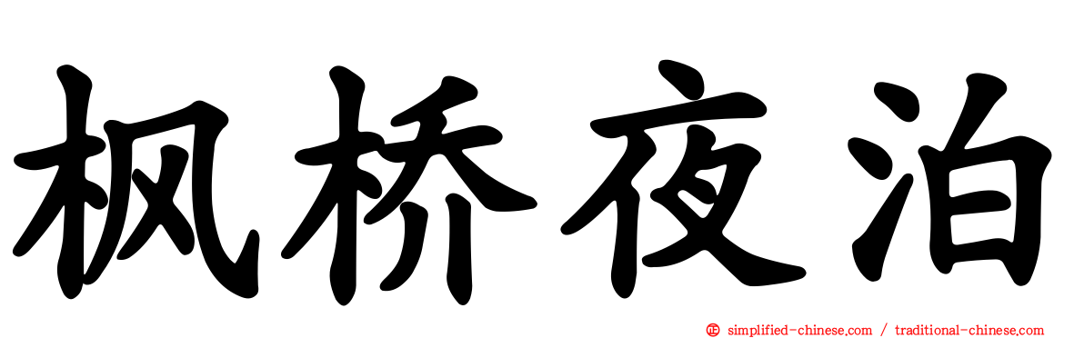 枫桥夜泊