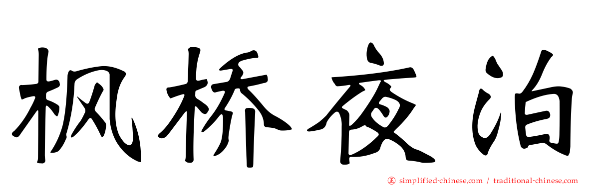 枫桥夜泊
