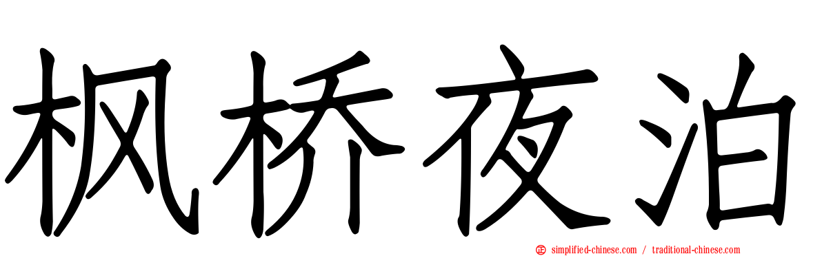 枫桥夜泊