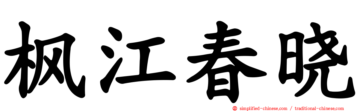枫江春晓