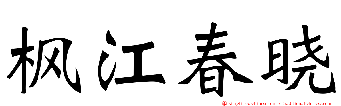 枫江春晓