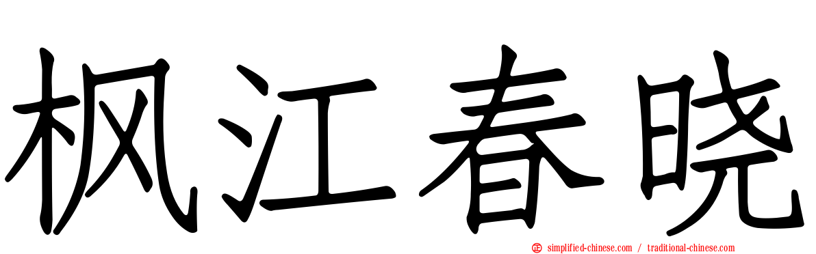 枫江春晓