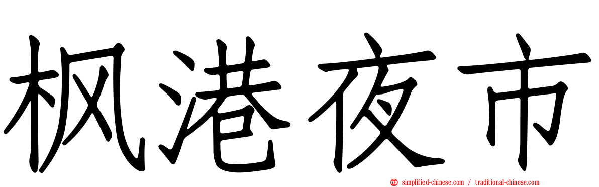 枫港夜市