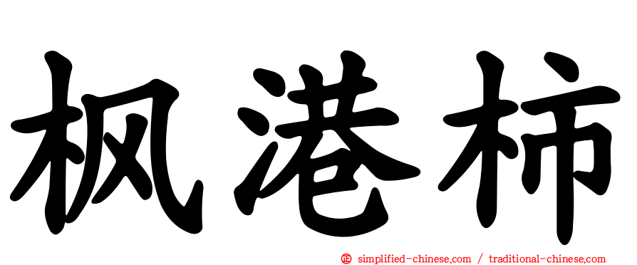 枫港柿