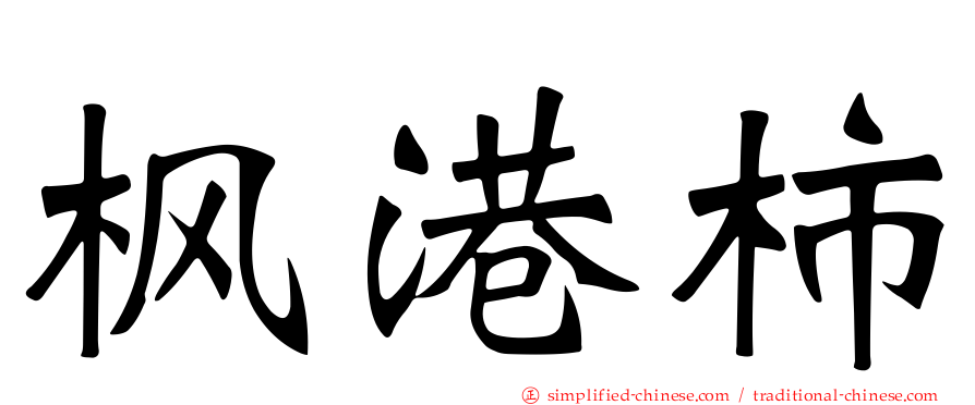 枫港柿