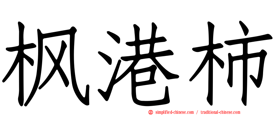 枫港柿