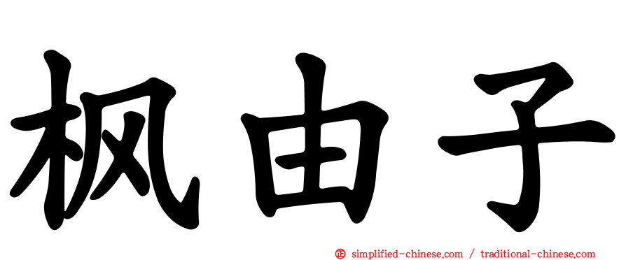 枫由子