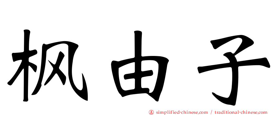 枫由子